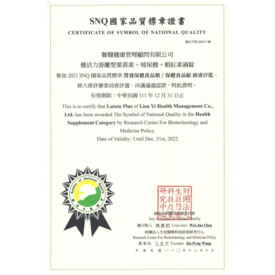 優活力葉黃素PLUS再次獲得國家品質標章